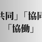 「共同」「協同」「協働」の意味と違い