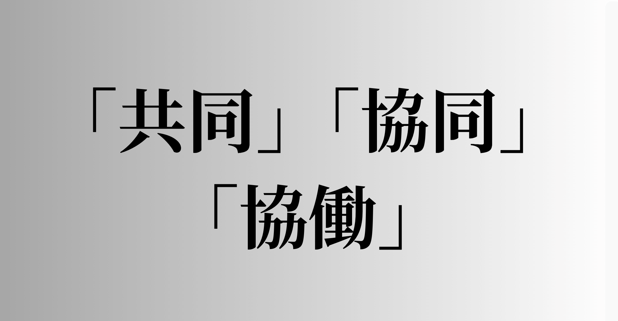 「共同」「協同」「協働」の意味と違い