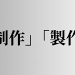 「制作」「製作」の意味と違い