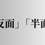 「反面」「半面」の意味と違い