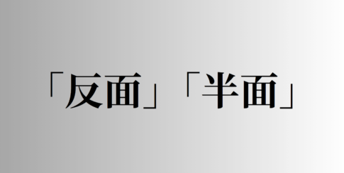 「反面」「半面」の意味と違い