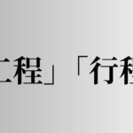 「工程」「行程」の意味と違い