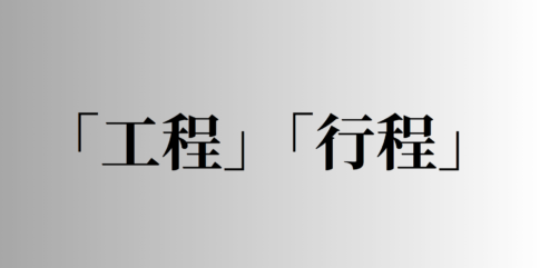 「工程」「行程」の意味と違い