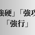 「強硬」「強攻」「強行」の意味と違い