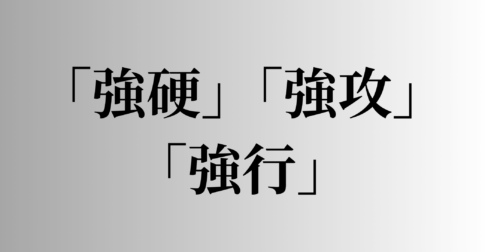 「強硬」「強攻」「強行」の意味と違い