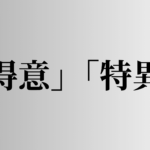 「得意」「特異」の意味と違い