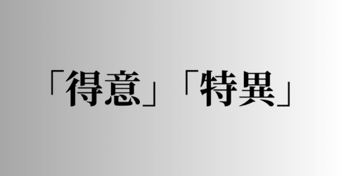 「得意」「特異」の意味と違い