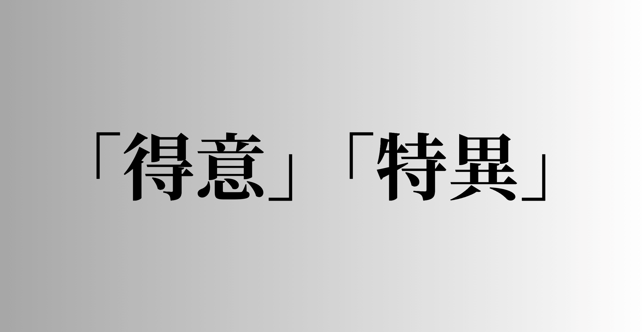 「得意」「特異」の意味と違い