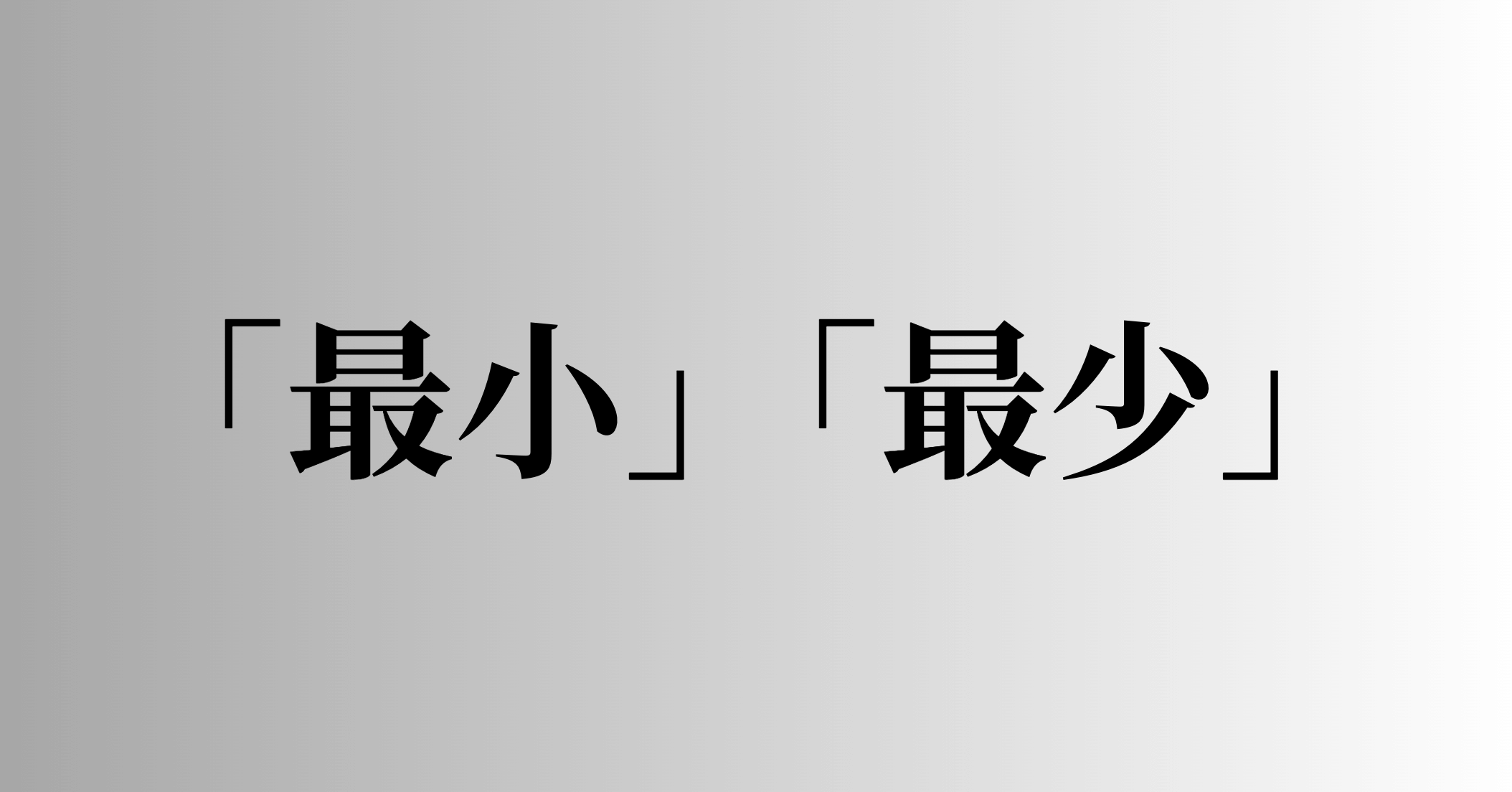 「最小」「最少」の意味と違い