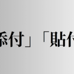 「添付」「貼付」の意味と違い