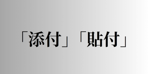 「添付」「貼付」の意味と違い