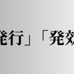 「発行」「発効」の意味と違い