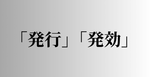 「発行」「発効」の意味と違い