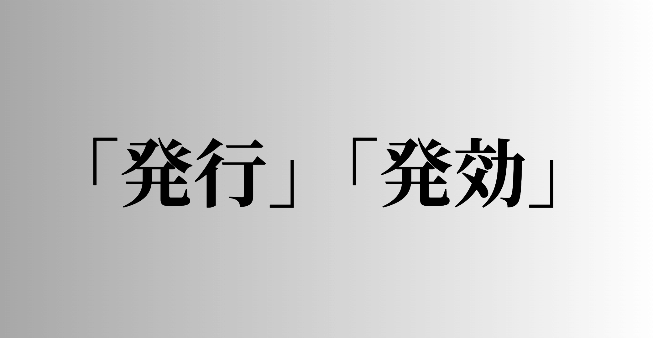 「発行」「発効」の意味と違い