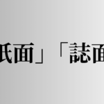 「紙面」「誌面」の意味と違い