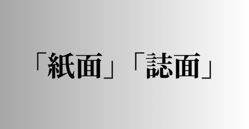 「紙面」「誌面」の意味と違い