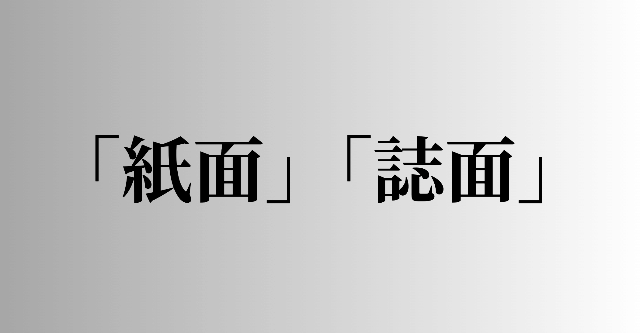 「紙面」「誌面」の意味と違い