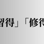 「習得」「修得」の意味と違い