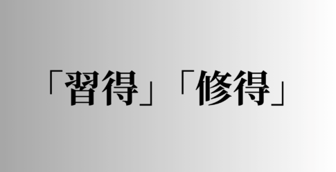 「習得」「修得」の意味と違い