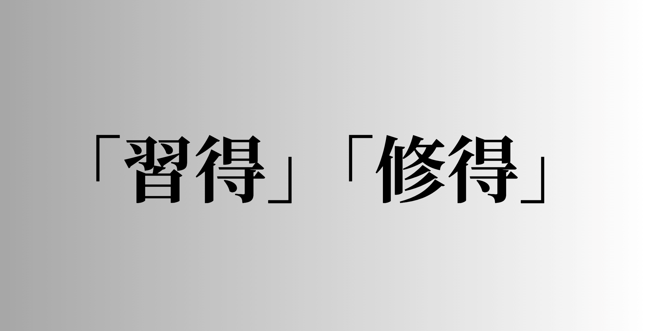 「習得」「修得」の意味と違い