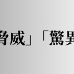 「脅威」「驚異」の意味と違い