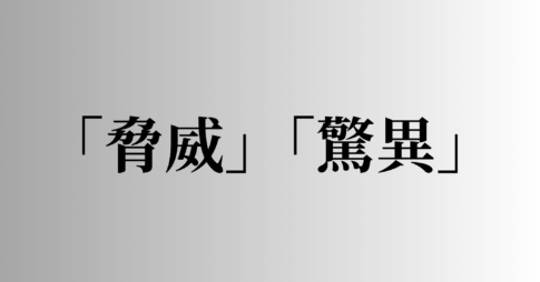 「脅威」「驚異」の意味と違い