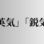 「英気」「鋭気」の意味と違い