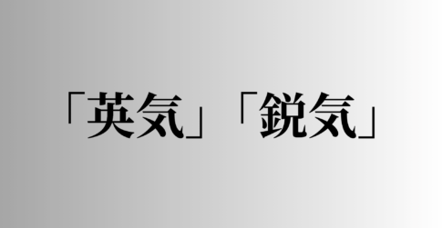 「英気」「鋭気」の意味と違い