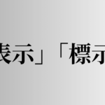 「表示」「標示」の意味と違い