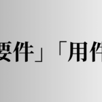 「要件」「用件」の意味と違い