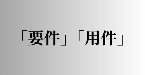 「要件」「用件」の意味と違い