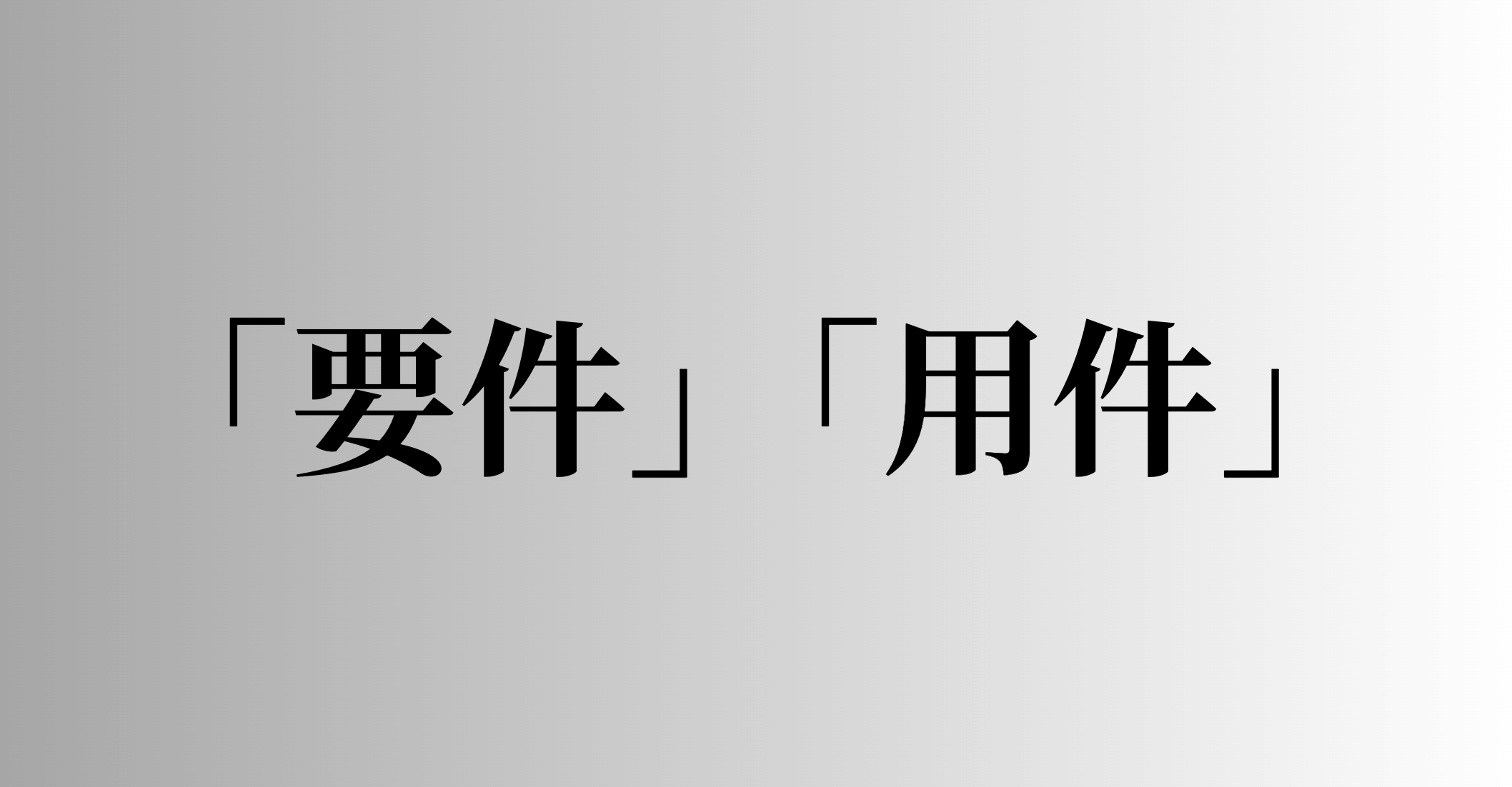 「要件」「用件」の意味と違い