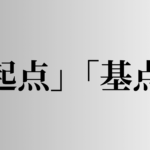 「起点」「基点」の意味と違い