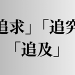 「追求」「追究」「追及」の意味と違い