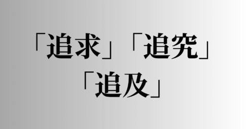 「追求」「追究」「追及」の意味と違い