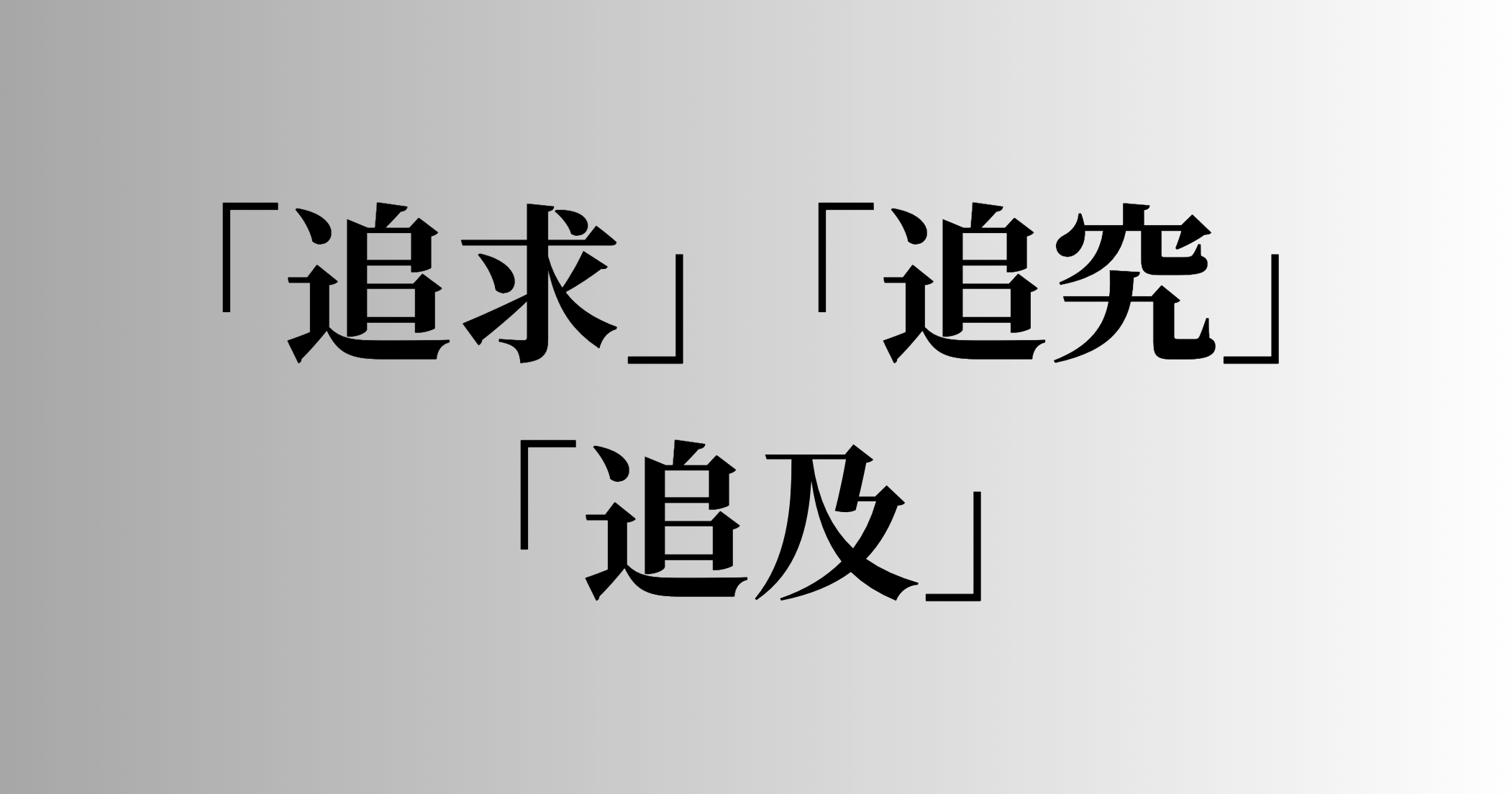 「追求」「追究」「追及」の意味と違い