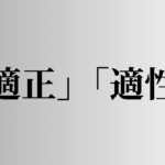 「適正」「適性」の意味と違い