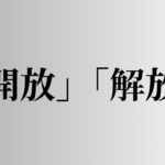 「開放」「解放」の意味と違い