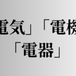 「電気」「電機」「電器」の意味と違い