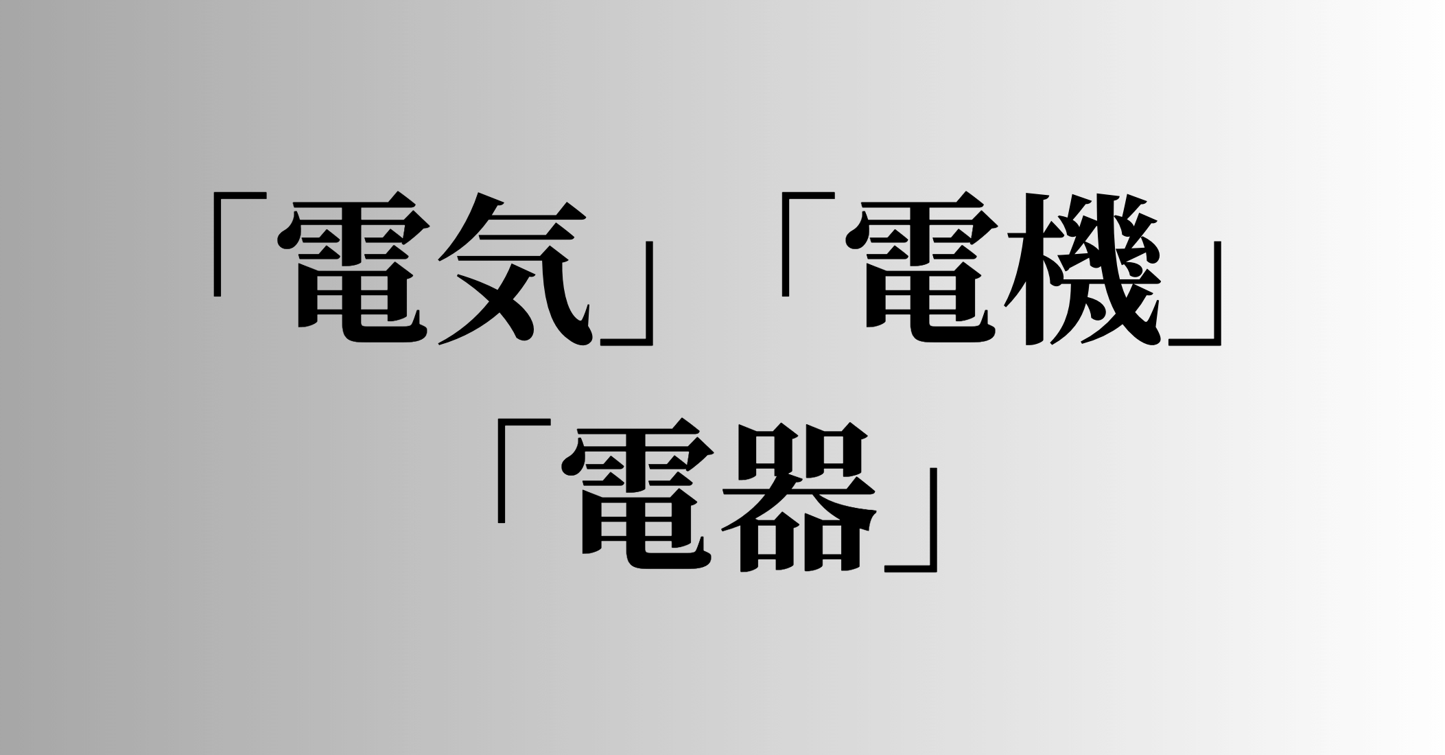 「電気」「電機」「電器」の意味と違い