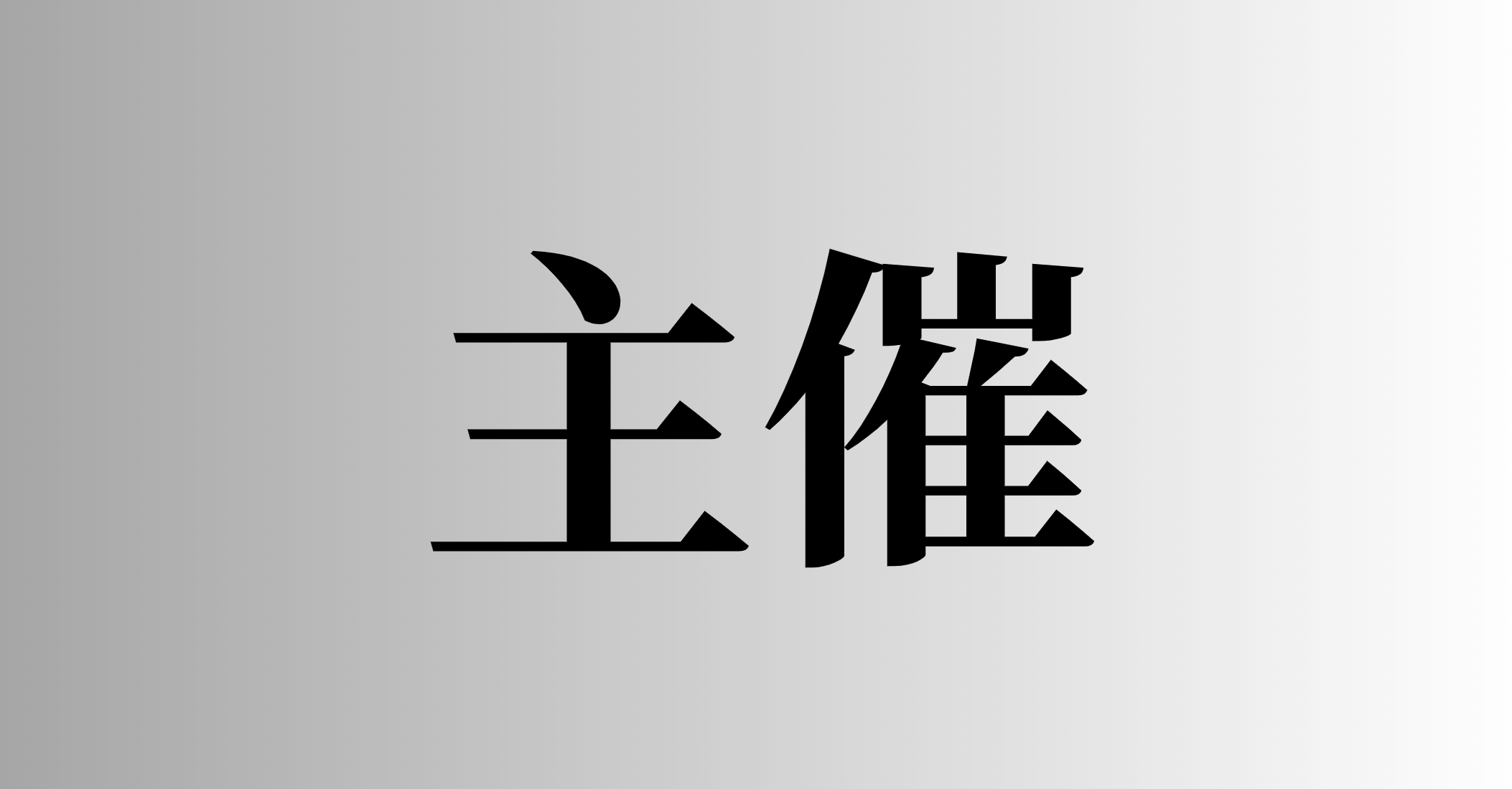 主催