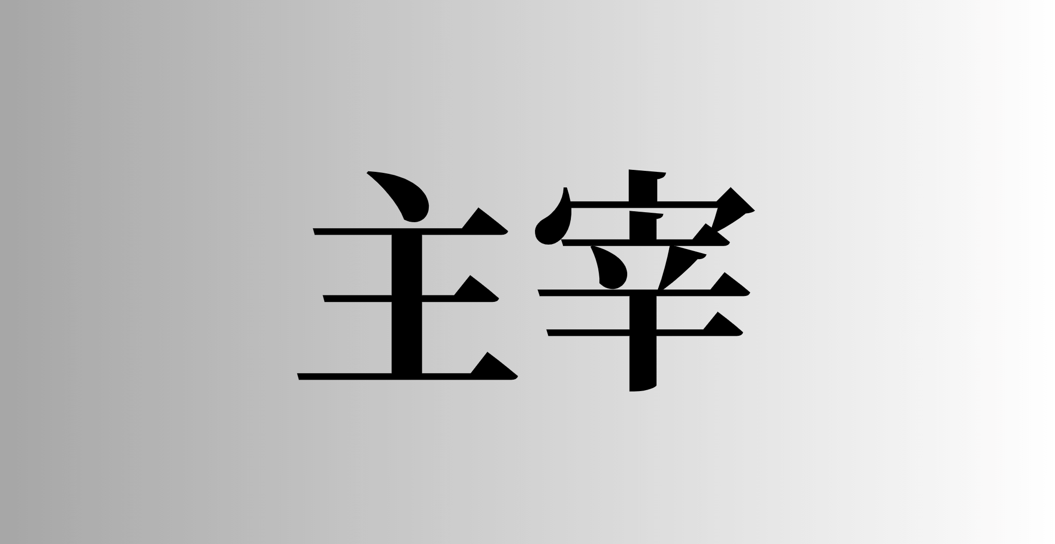 主宰