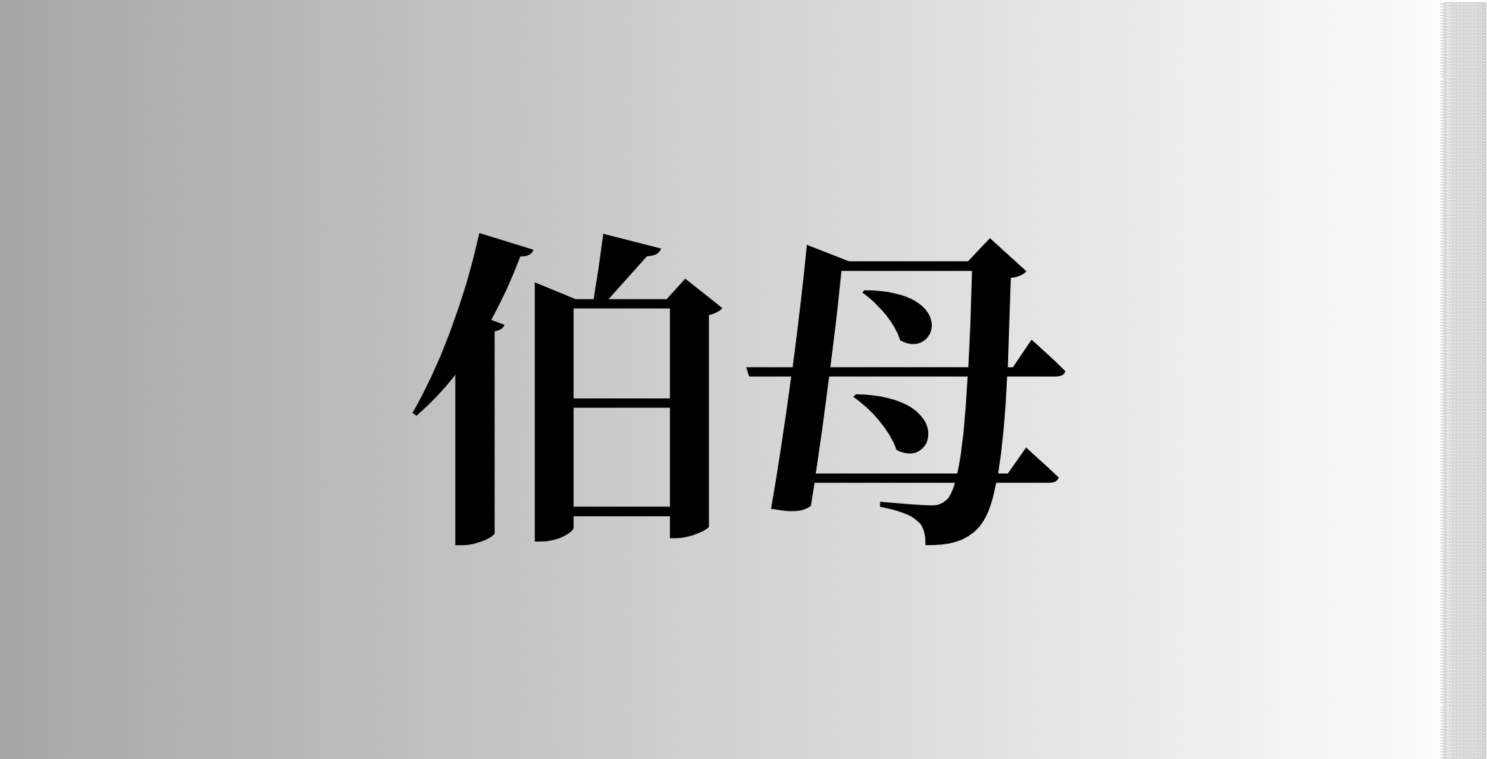 伯母