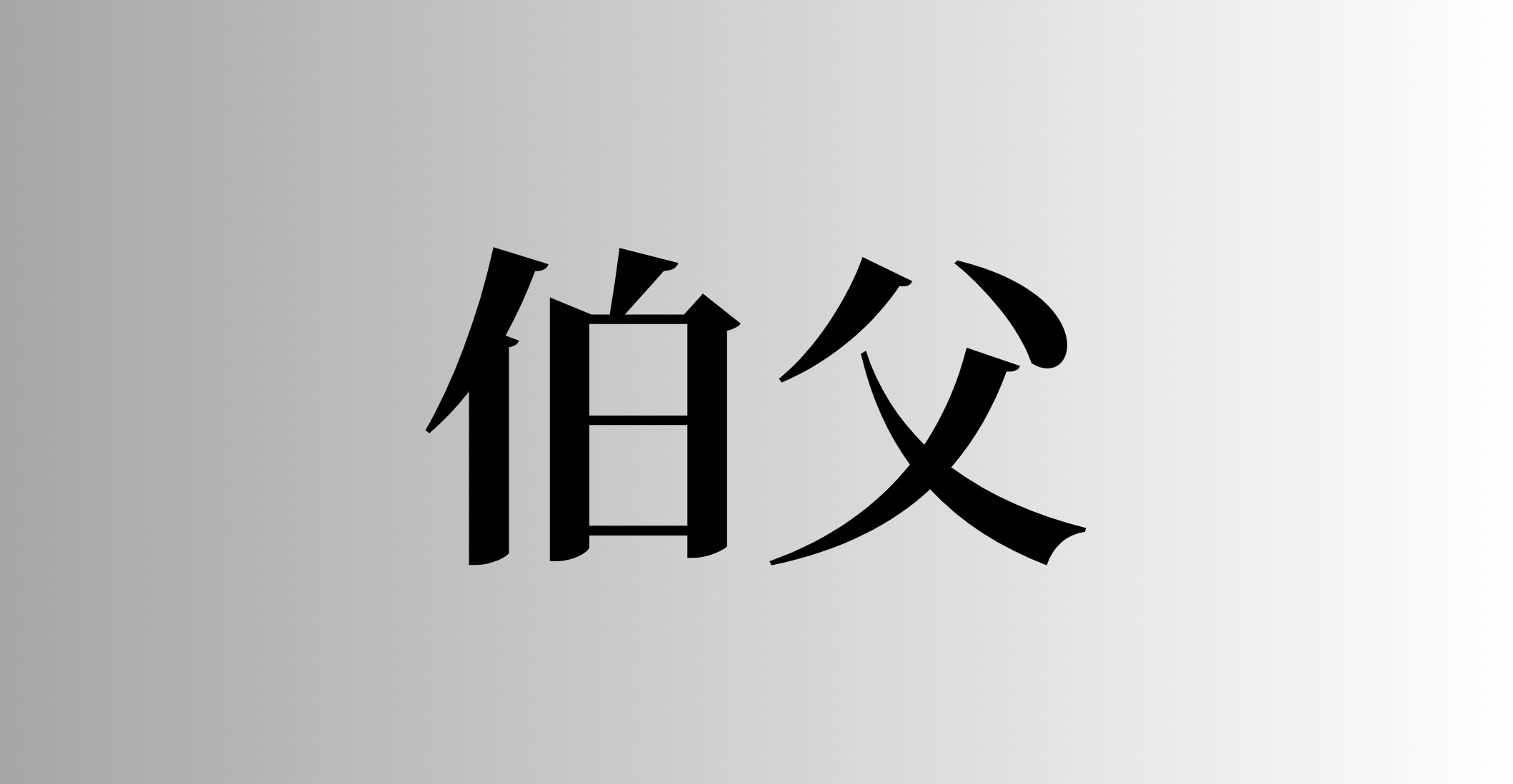 伯父