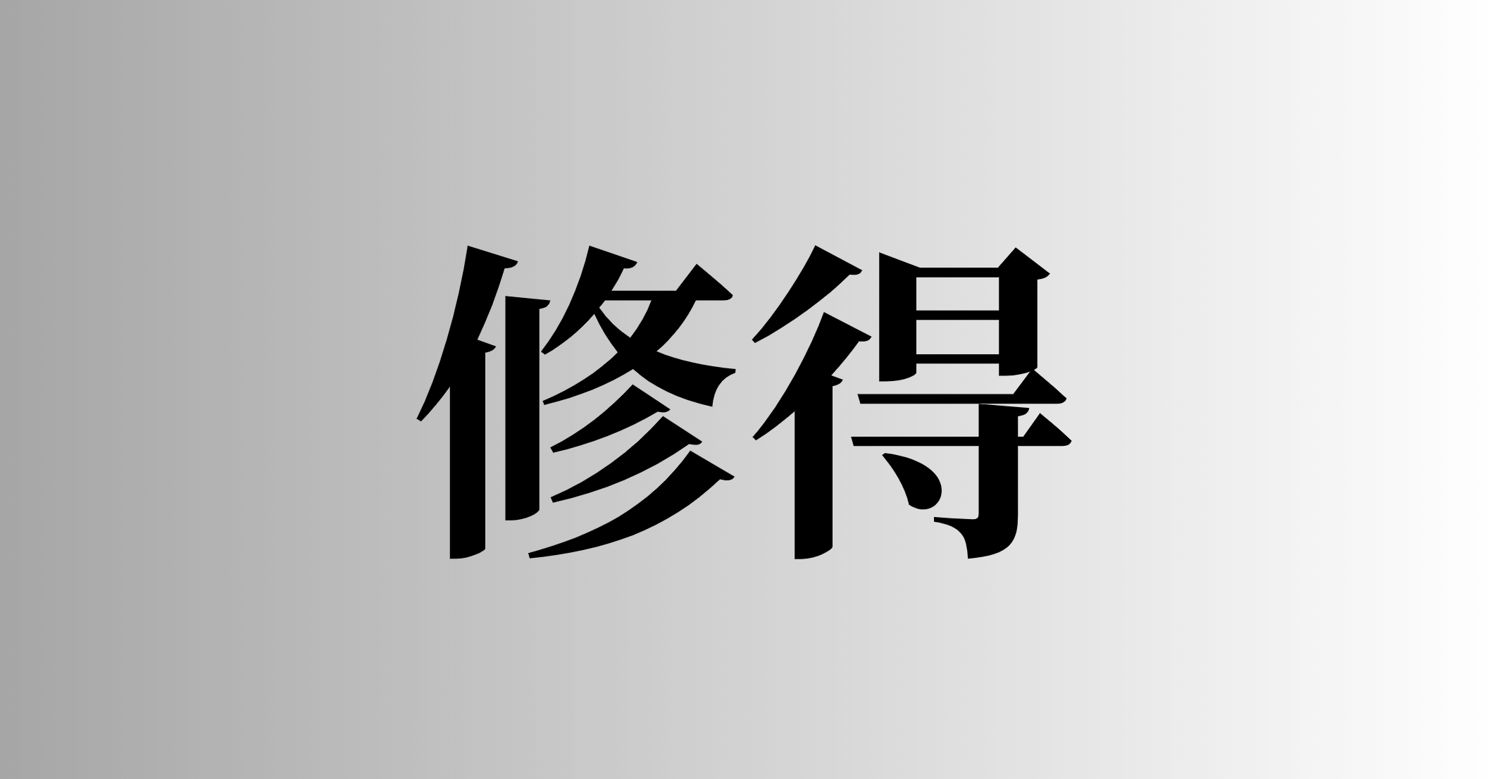 修得