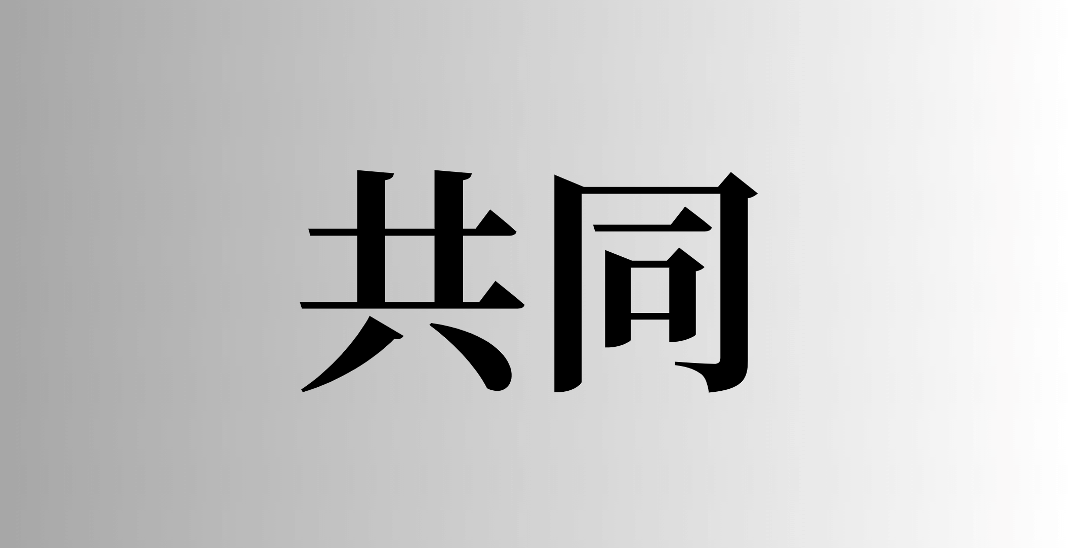 共同