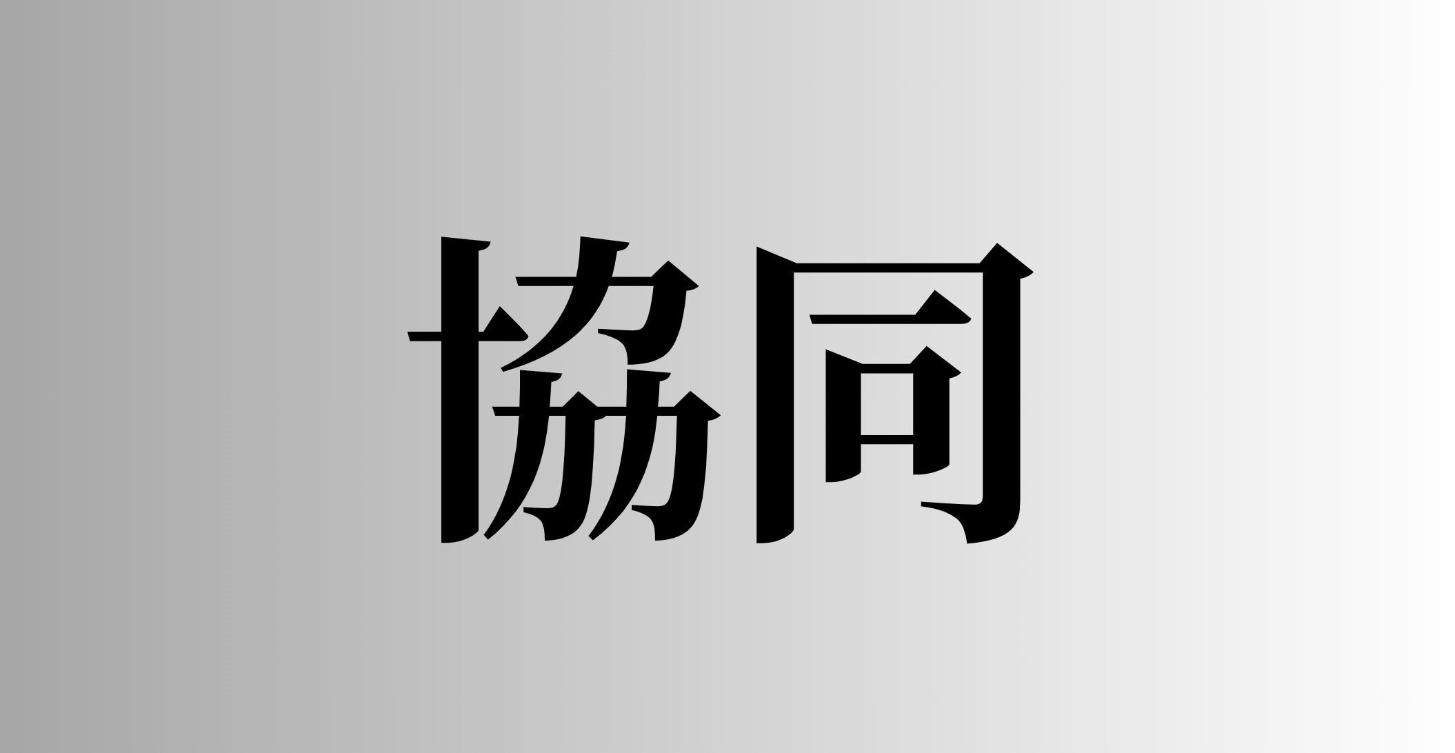 協同