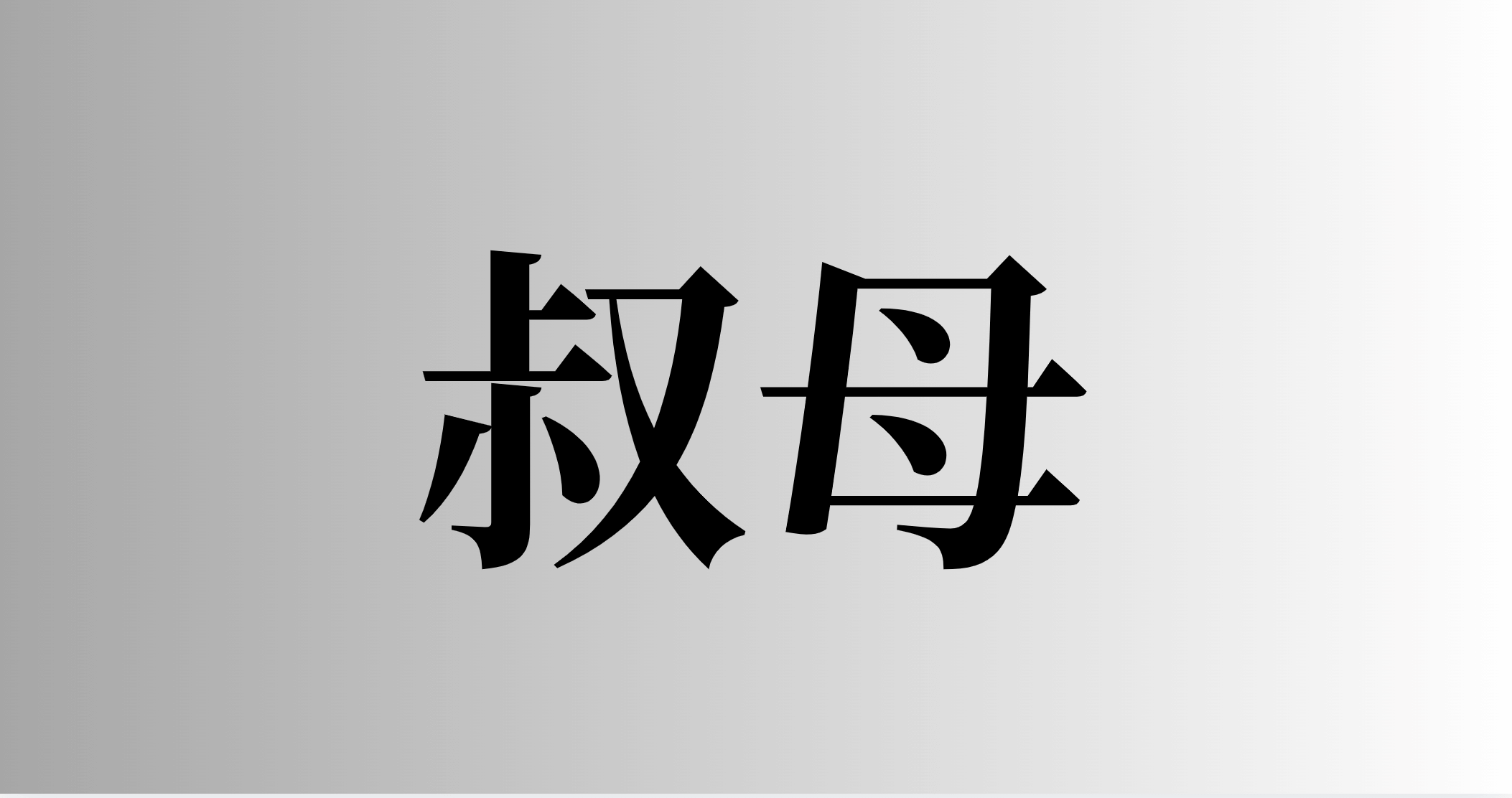 叔母