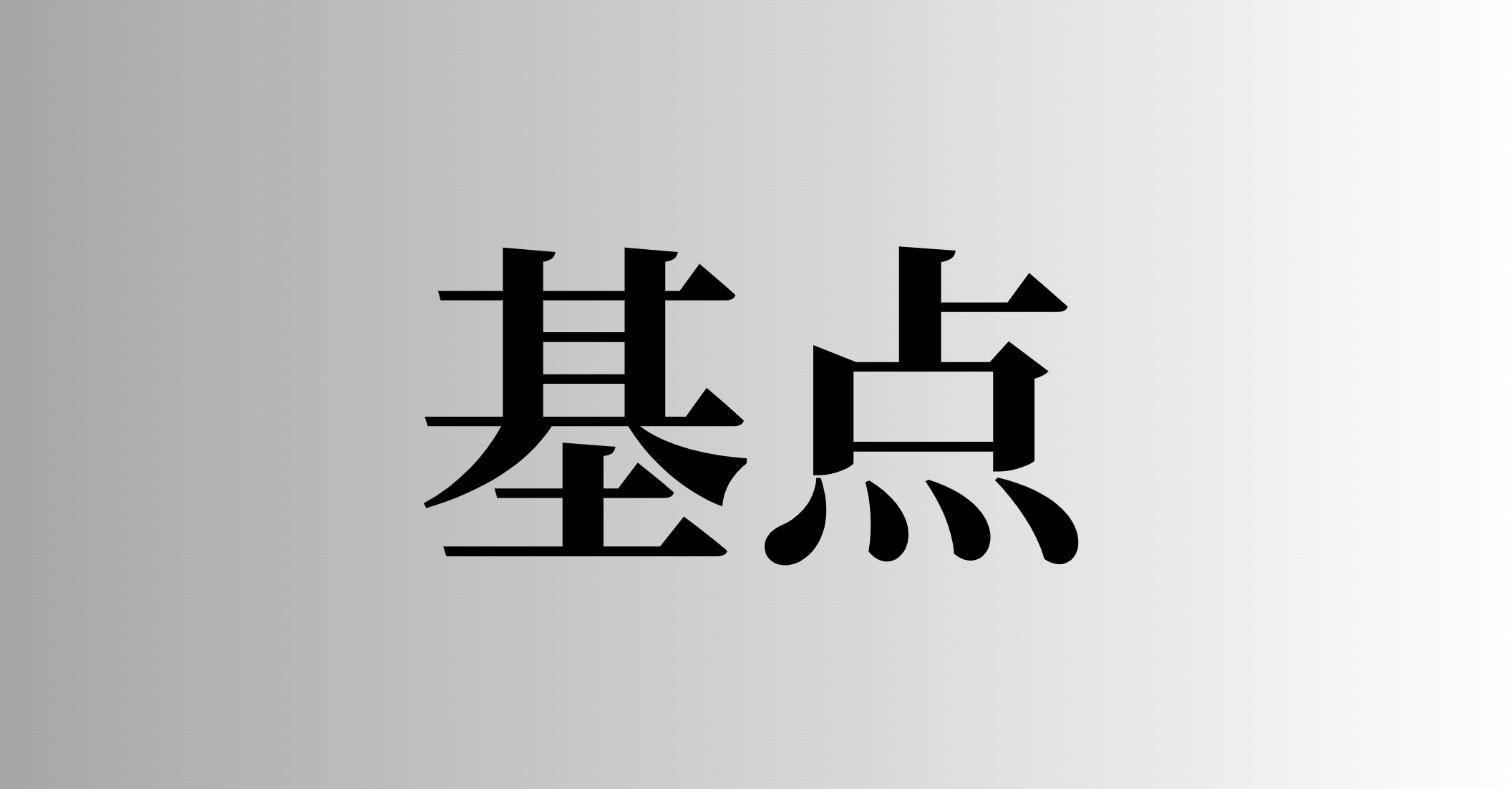 基点