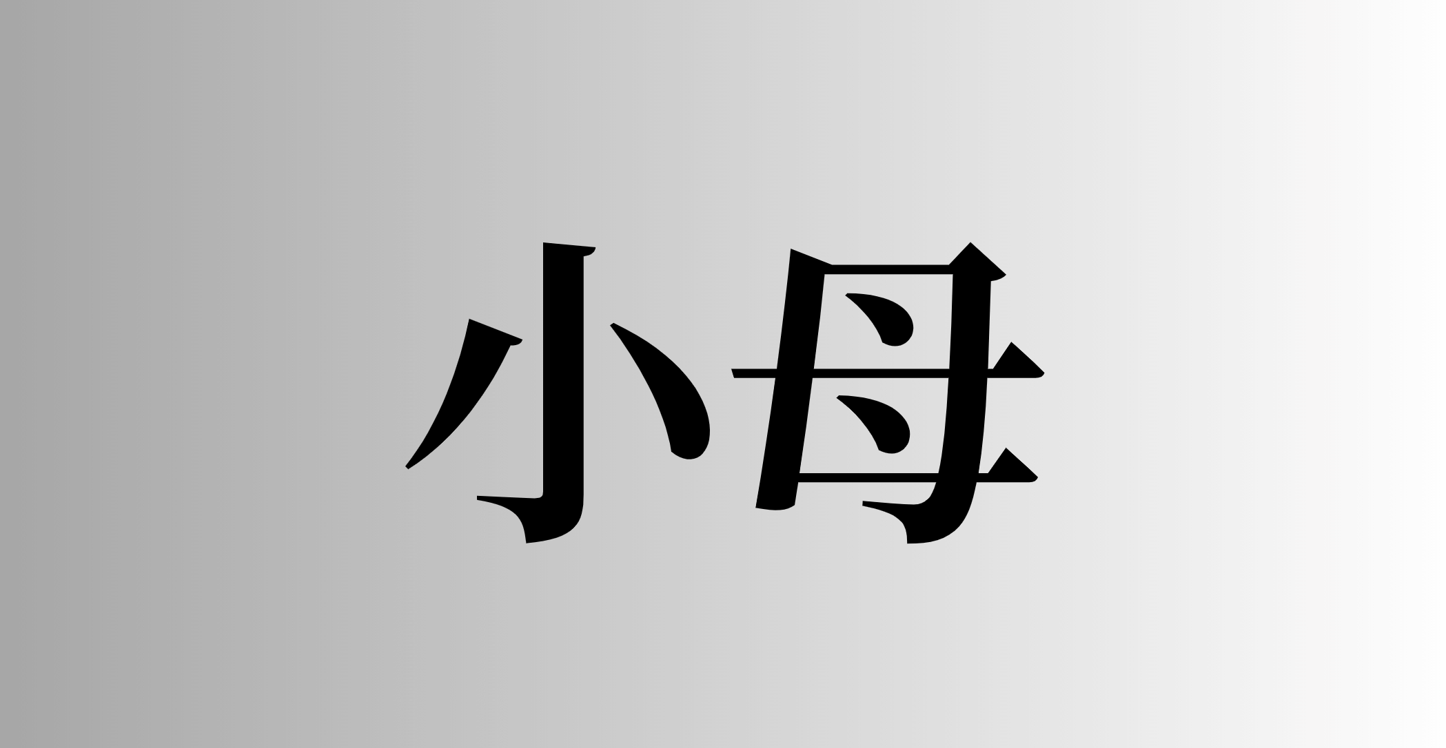 小母